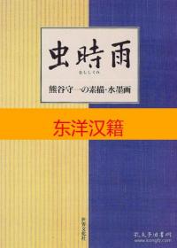可议价 虫时雨，虫时雨 : 熊谷守一の素描水墨画， 咨询库存