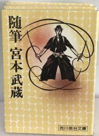 可议价 随笔宫本武蔵 随笔宫本武藏 18000220