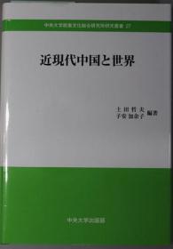 可议价 近现代中国と世界 中央大学政策文化総合研究所研究丛书２７ 近现代中国与世界 中央大学政策文化综合研究所研究丛书27 咨询库存