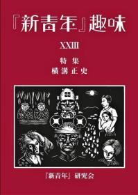 可议价 『新青年』趣味 23号 【特集　横沟正史】 《新青年》兴趣 23号 【特集横沟正史】 咨询库存