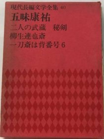 可议价 现代长编文学全集40 　五味康祐 现代长篇文学全集40 五味康佑 18000220 （集百家之长 急书友之思）