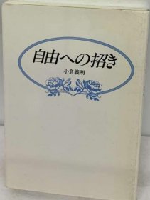 可议价 自由への招き 自由的邀请 18000220