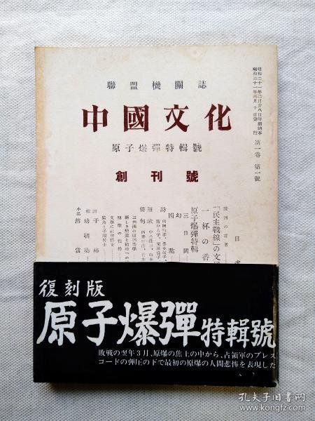 可议价 中国文化　原子爆弾特集号・復刻　創刊号 中国文化原子弹特集号·复刻创刊号 31240030