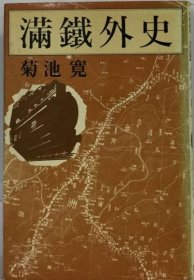 可议价 満鉄外史 满铁外史 18000220