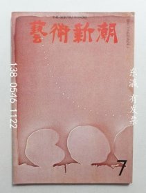 有優(yōu)惠券 藝術(shù)新潮 1969年7月號(hào) 第20巻 第7號(hào) 藝術(shù)新潮 1969年7月號(hào) 第20巻 第7號(hào) j11wbg