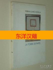 可议价 LA TORRE DE PAPEL 纸塔