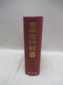 可议价 日本产科丛书 日本产科丛书 31080130
