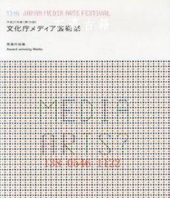 平成21年度 第13回 文化庁メディア藝術(shù)祭 受賞作品集 13th japan media arts festival 平成21年度 第13回 　文化庁メディア藝術(shù)祭　受賞作品集　13th Japan Media Arts Festival fsmx
