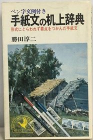 可议价 ペン字文例付き 手纸文の机上辞典 带笔字文例 纸上谈兵 18000220