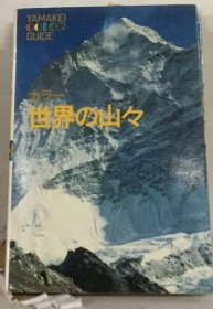 可议价 カラー世界の山々 彩色世界的群山 18000220