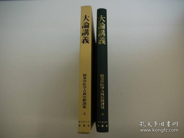 可议价 大論講義　続東洋医学古典注釈選集　３　３２０P　 大论讲义续东洋医学古典注释选集3 320P 32020640