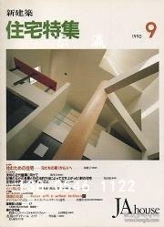 td3bs 住宅特集　1990年09月号 住宅特集1990年09月号