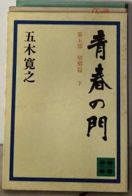 可议价 青春の门 5　望郷编　下 青春之门 5望乡篇下 18000220