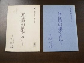 可议价 台本 旅情の果てに 男と女のミステリー  脚本服部ケイ　十朱幸代 隆大介　（准备稿 决定稿？） 剧本 旅情尽头 男人和女人的推理  剧本服部凯十朱幸代 隆大介（准备稿 决定稿？） 11000220 （日本发货。本店没有的，可代寻代购）