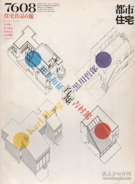 可议价 都市住宅　1976年08月号 住宅作品6題 城市住宅1976年08月号 住宅作品6题 12010010