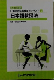 可议价 改订新版　日本语教师养成讲座テキスト 18000220