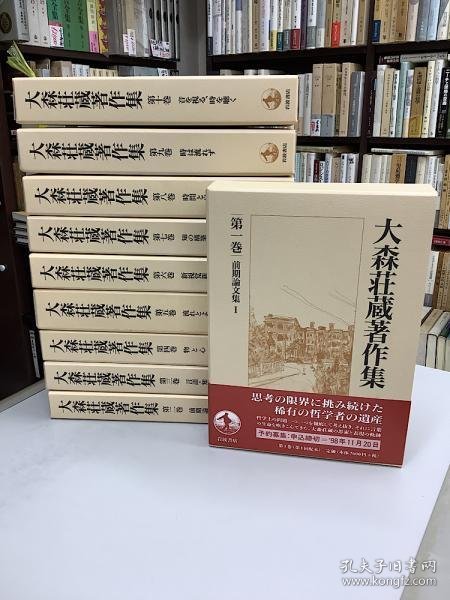 可议价 大森荘蔵著作集　全10冊揃 大森庄藏著作集全10册 12010960 （日本发货。本店没有的，亦可代寻代购）