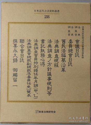 可议价 日本近代立法資料叢書  法典調査会会議日誌／法典調査会委員総会日誌／旧民法編纂沿革／他 ２８ 日本近代立法资料丛书  法典调查会会议日志／法典调查会委员总会日志／旧民法编纂沿革／他 28 咨询库存