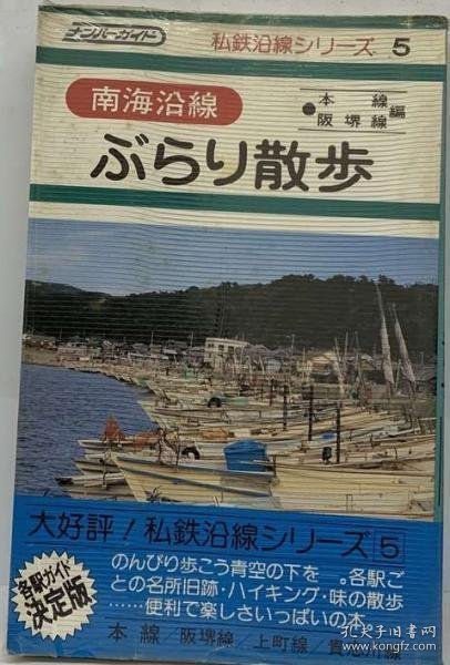 可议价 南海沿線ぶらり散歩 本線 阪堺線編 南海沿线散步 干线 阪堺线编18000220