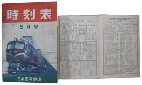 可议价 时刻表　昭和30年5月号 时刻表昭和30年5月号 12011500yssd