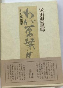 可议价 わが万叶集 我的万叶集 18000220