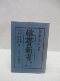 可议价 整骨新书　附・各骨真形図全骨玲珑図 整骨新书附・各骨真形图全骨玲珑图 31080130