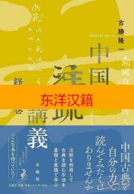 可议价 中国注疏講義 経書の巻 中国注疏讲义 经书卷 古勝隆一 咨询库存