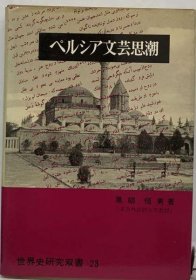 可议价 ペルシア文芸思潮 波斯文艺思潮 18000220