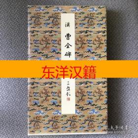 可议价 原色法帖选 8 汉 曹全碑 二玄社