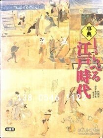 td3bs 事典　しらべる江戸時(shí)代 調(diào)查事典的江戶時(shí)代