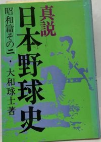 可议价 真说日本野球史 昭和篇 その二 真说日本棒球史 昭和篇 其二 18000220