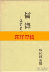 可议价 儒海 儒者名鉴