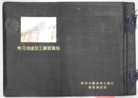 可议价 热河线建设工事写真帖  热河线建设工程照片帖  咨询库存