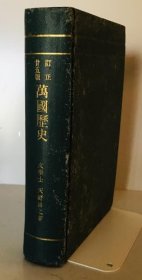 可议价 万国歴史　订正１１版 万国历史订正11版 wittech