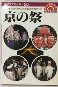 可议价 京の祭 京都的节日 18000220