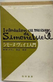 可议价 シモーヌ ヴェイユ入门 西蒙娜 维尤入门 18000220