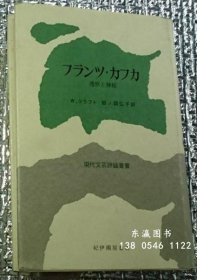 弗朗茨·卡夫卡洞察与神秘 フランツカフカ　透察と神秘 j13wbg