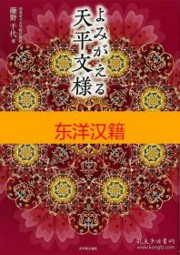 可议价 よみがえる天平文様　藤野千代 咨询库存