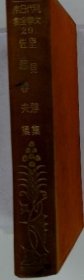 可议价 本日代现 集全文 「29」　佐藤春夫集 本日代现 集全文 佐藤春夫集 18000220 （集百家之长 急书友之思）