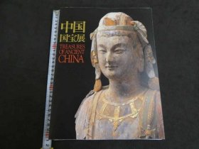 可议价 中国国宝展　TREASURES OF ANCIENT CHINA 中国国宝展TREASURES OF ANCIENT CHINA 32020640