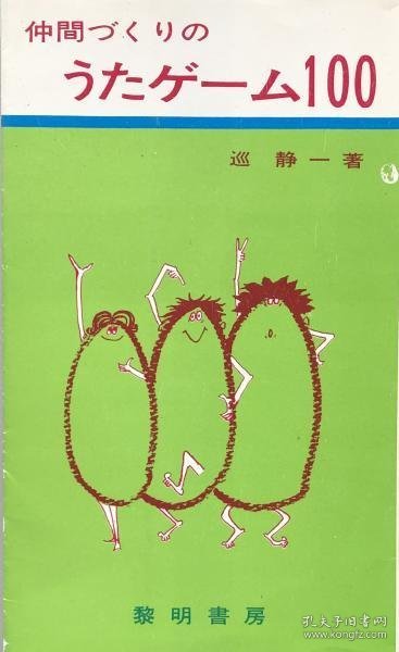 可议价 仲間づくりのうたゲーム100 (指導者の手帖)  朋友的歌游戏100 （导师手册）  8000070fssf