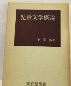 可议价 児童文学概论 儿童文学概论 18000220