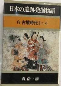 可议价 日本の遗迹発掘物语「6」古坟时代 日本遗迹发掘物语“6”古坟时代 18000220
