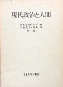 可议价 现代政治と人间 现代政治与人 8000070fssf