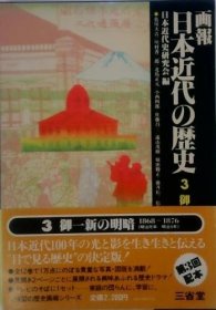 可议价 日本近代の歴史 3 日本近代史 318000220