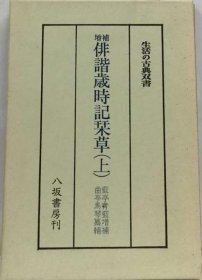 可议价 俳谐歳时记栞草 上 俳谐岁时记栞草 上一个 18000220