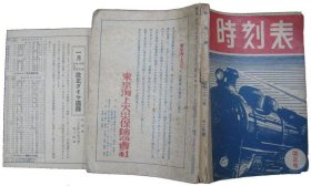 可议价 时刻表　昭和21年12月号 时刻表昭和21年12月号 12011500yssd