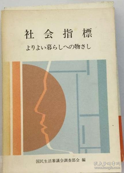 可议价 社会指標ーよりよい暮らしへの物さし 社会指标—更好生活的指标 18000220