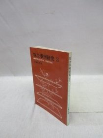 可议价 牧会事例研究 3　精神科医と牧师、信徒の协力 牧会事例研究 3精神科医生和牧师、信徒的合作 31080130