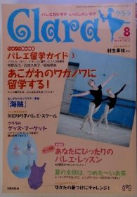 可议价 クララ　2002年8月号　バレエだいすきレッスンだいすき 克拉拉2002年8月号芭蕾最喜欢的课程 18000220 （集百家之长 急书友之思）